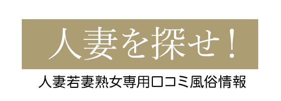 人妻の風俗なら【人妻を探せ！】。東京の奥様や若妻熟女店を簡単検索