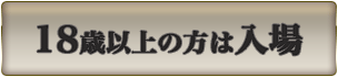 風俗18歳以上の方は入場