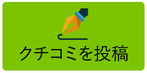 人妻の口コミに投稿