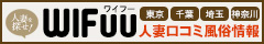人妻の風俗口コミ情報「WIFUU」は東京や首都圏を簡単検索