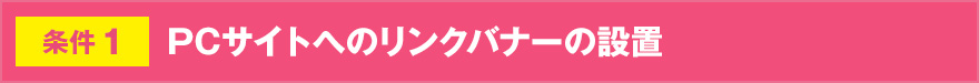 PC版リンクバナー