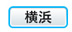 横浜・新横浜