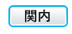 関内