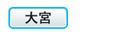 大宮