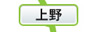 上野