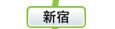 新宿