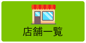 �l�ȕ����̓X�܈ꗗ